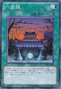 六武院