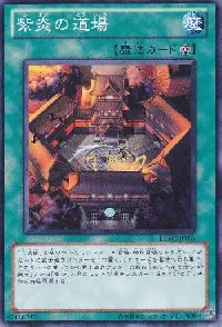 紫炎の道場