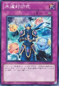 木遁封印式