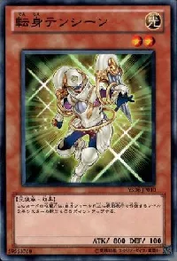 転身テンシーン
