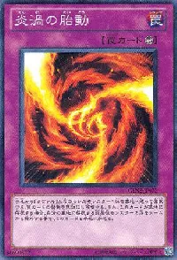 炎渦の胎動