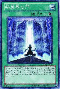 暗黒界の門