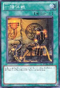 一時休戦