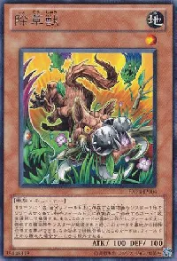 除草獣