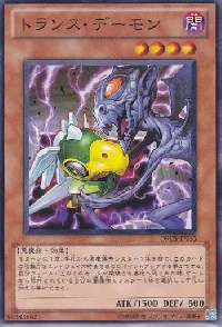 トランス・デーモン