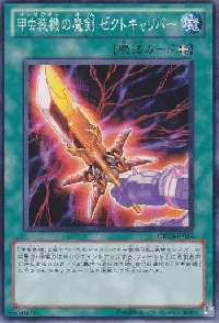 甲虫装機の魔剣 ゼクトキャリバー
