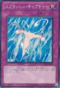 スプラッシュ・キャプチャー