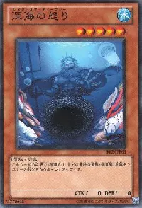深海の怒り