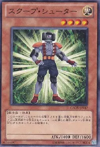 スクープ・シューター