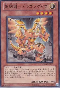聖刻龍-ドラゴンゲイヴ