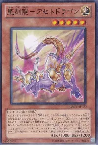 聖刻龍-アセトドラゴン