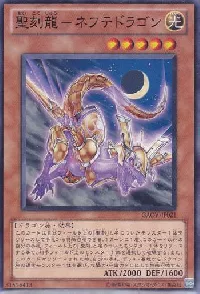 聖刻龍-ネフテドラゴン