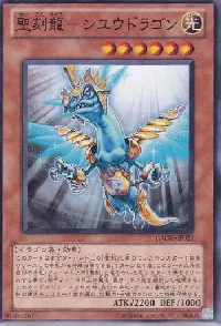 聖刻龍-シユウドラゴン