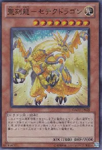 聖刻龍-セテクドラゴン