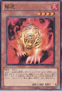 焔虎