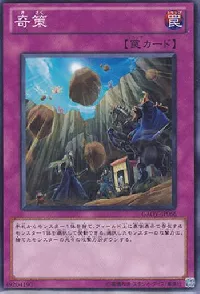 奇策