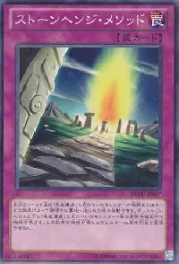 ストーンヘンジ・メソッド