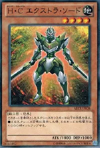H・C エクストラ・ソード