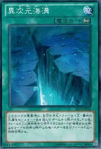 異次元海溝