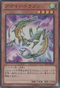 アボイド・ドラゴン