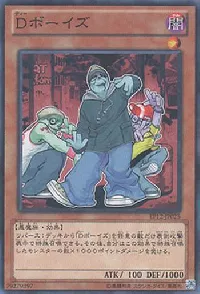 Dボーイズ