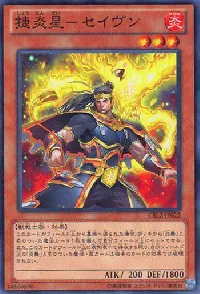 捷炎星-セイヴン