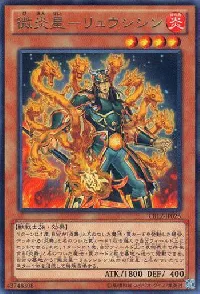 微炎星-リュウシシン