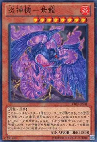 炎神機-紫龍