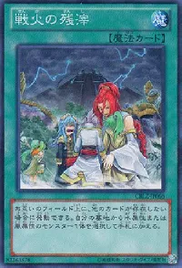 戦火の残滓