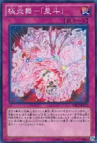 極炎舞-「星斗」