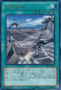 緊急発進