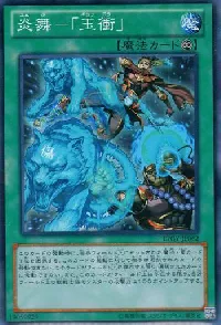 炎舞-「玉衝」