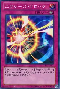 エクシーズ・ブロック