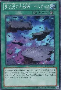 異次元の古戦場-サルガッソ