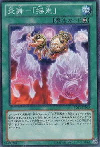 炎舞-「揺光」