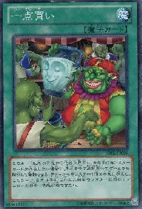 一点買い