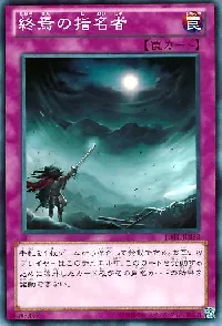 終焉の指名者