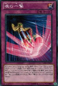 魂の一撃