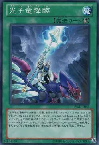 光子竜降臨