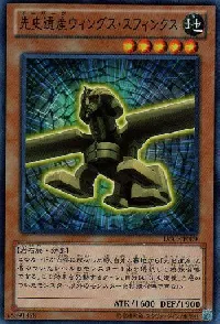 先史遺産ウィングス・スフィンクス