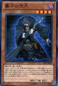 墓守の伏兵