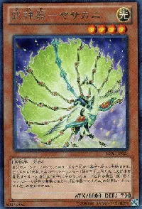 武神器-ヤサカニ
