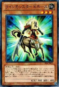 ラインモンスター Kホース