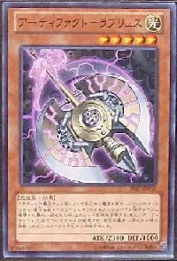 アーティファクト-ラブリュス