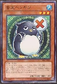 否定ペンギン