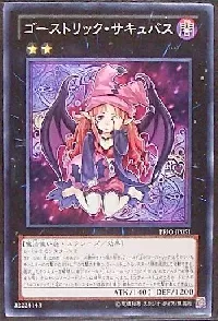 ゴーストリック・サキュバス