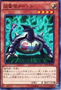 超電磁タートル