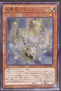 光竜星-リフン