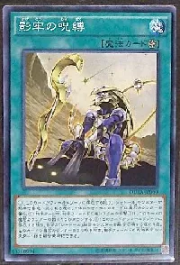 影牢の呪縛