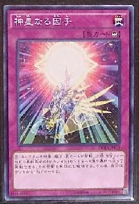 神星なる因子